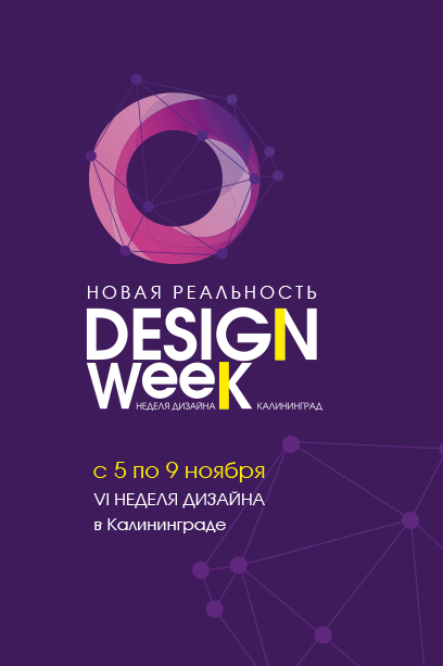 Неделя дизайна 2019 года
