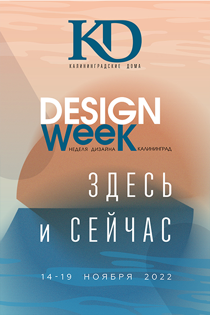 Неделя дизайна 2022 года