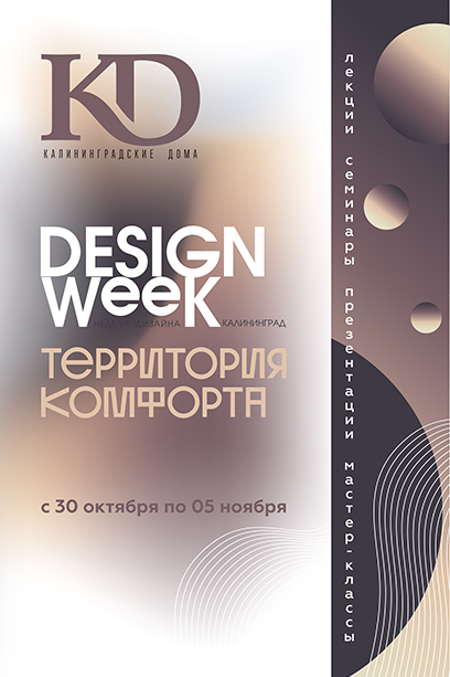 Неделя дизайна 2023 года