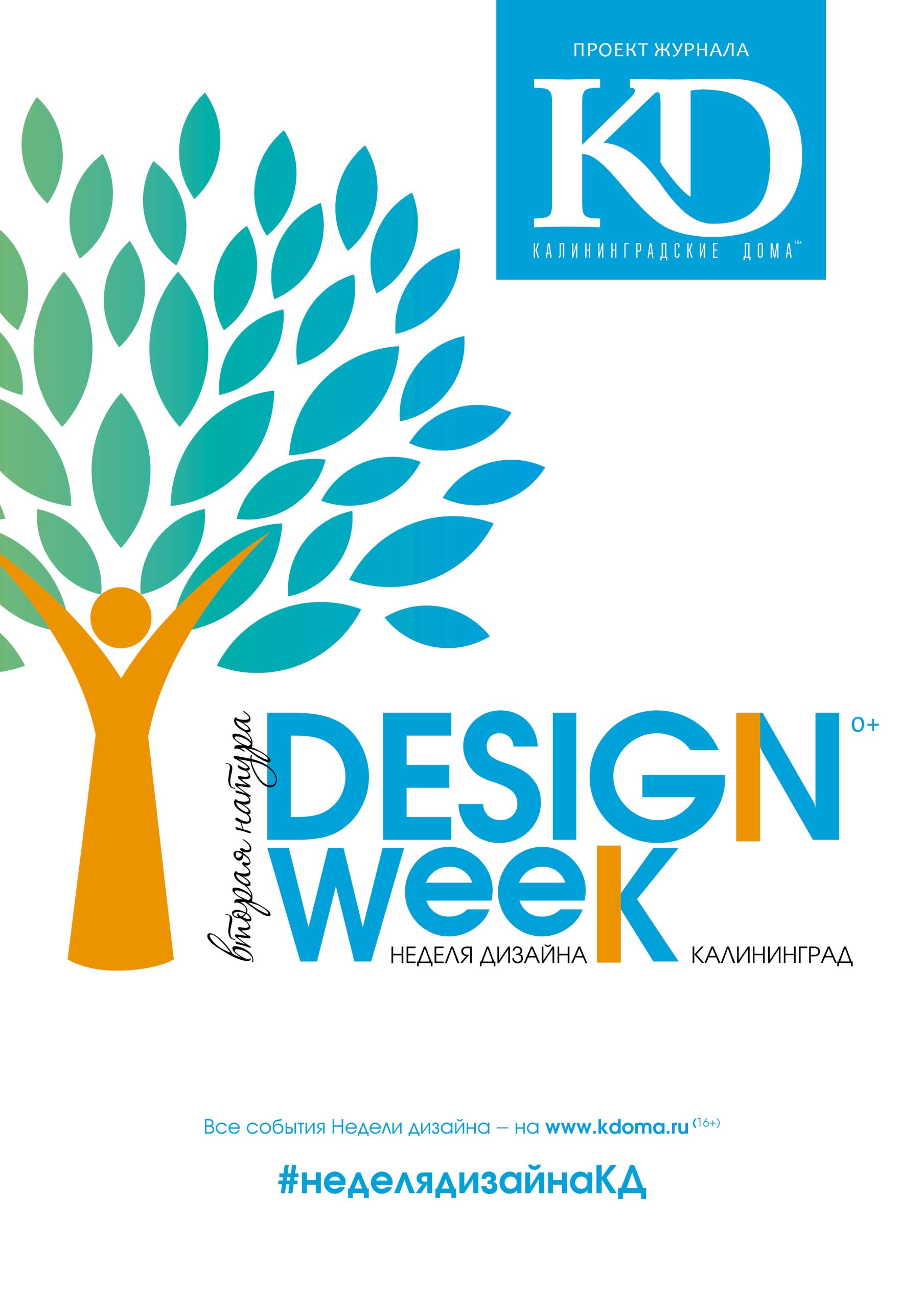 Неделя дизайна 2018 года