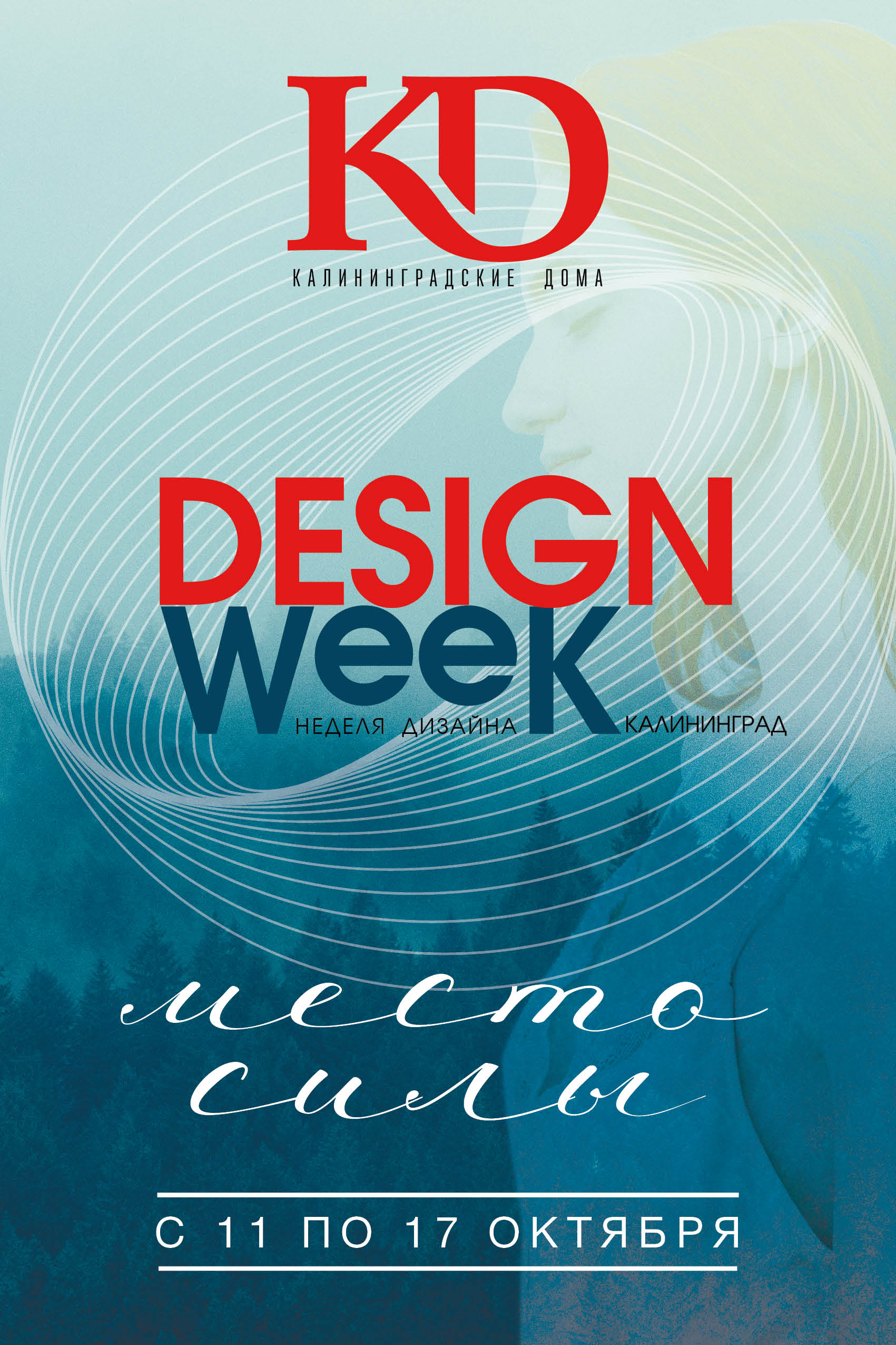 Неделя дизайна 2021 года